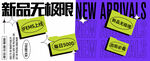 新品无极限