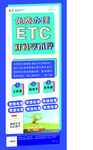 ETC展架活动便捷收费办理服务