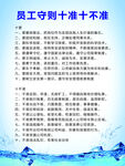 员工守则 十准十不准