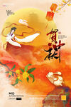 中秋节