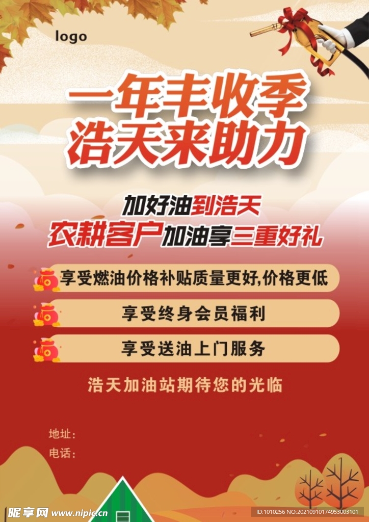 加油站丰收季宣传单
