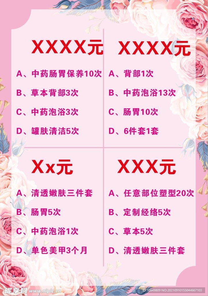美容价格单