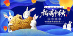 福满中秋海报