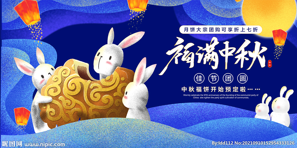 福满中秋海报
