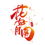 花好月圆艺术字