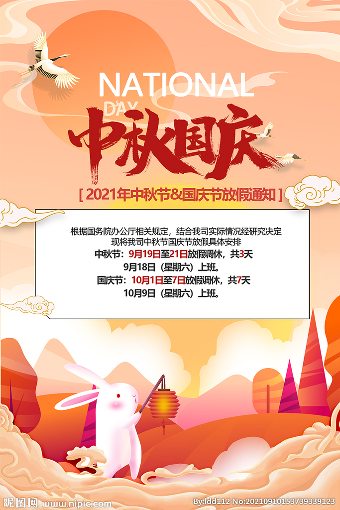 中秋国庆放假通知海报