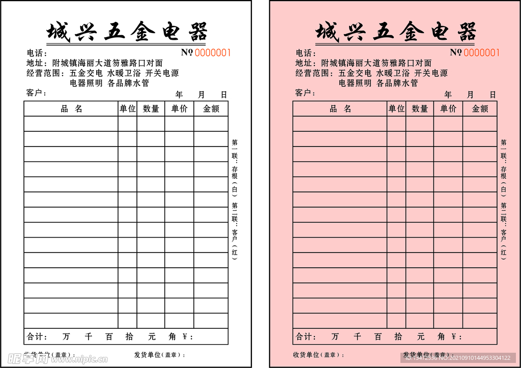 五金店送货单