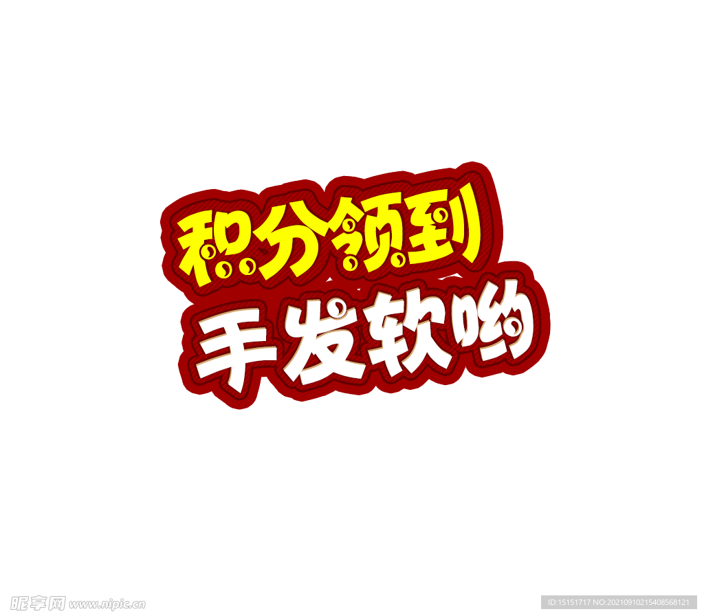积分可改字