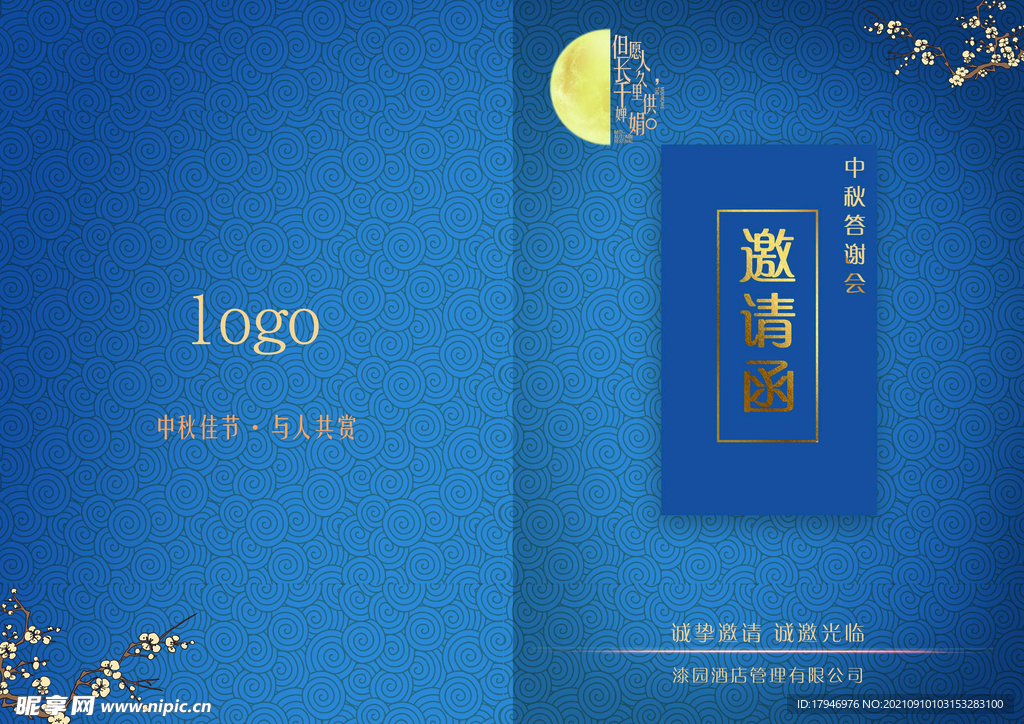 蓝色大气中秋节邀请函
