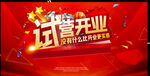 试营开业