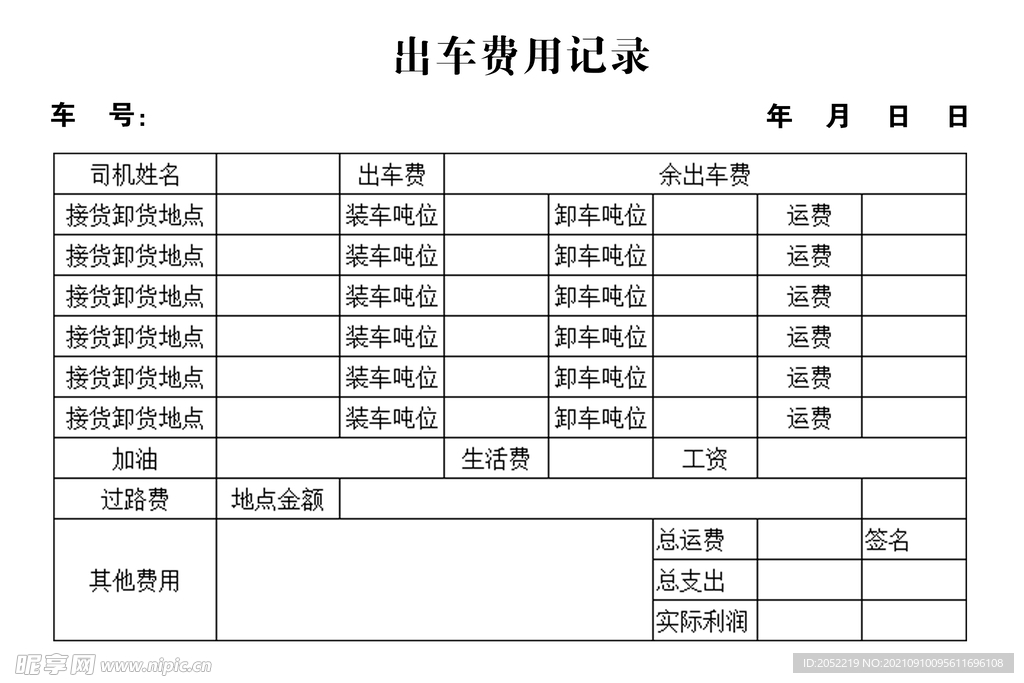 出车费用记录