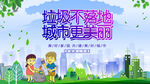 垃圾不落地城市更美丽