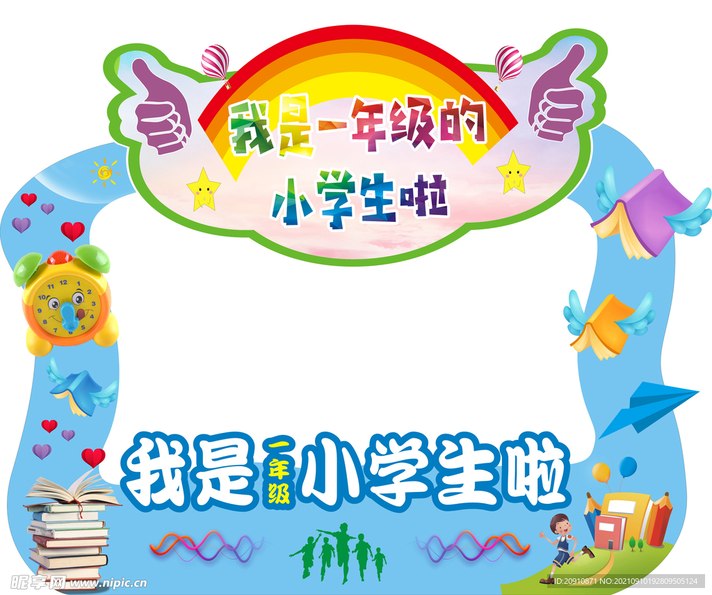 我是小学生拍照框