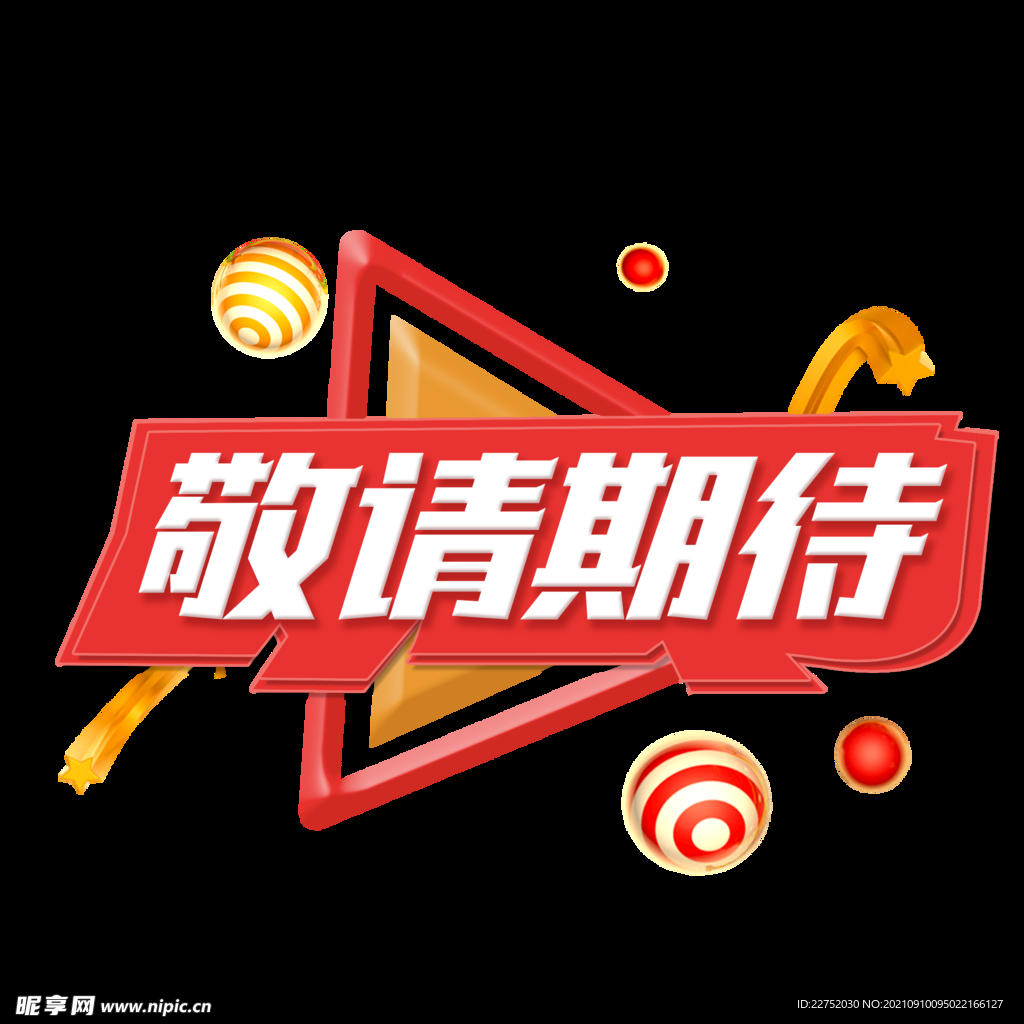 敬请期待宣传图标标识元素
