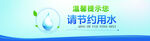 温馨提示节约用水宣传标识