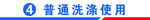 普通洗涤使用