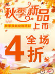 秋季新品上市