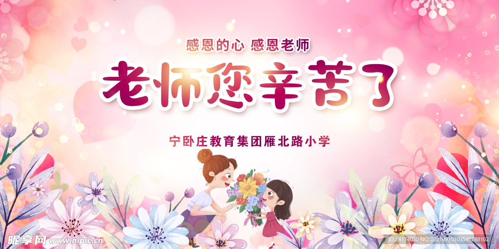 教师节 老师您辛苦了