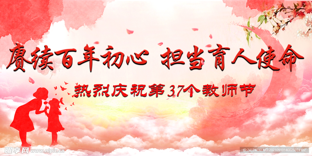 教师节