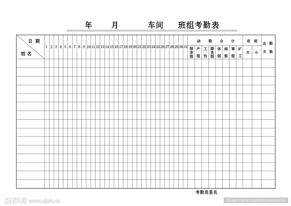 考勤表