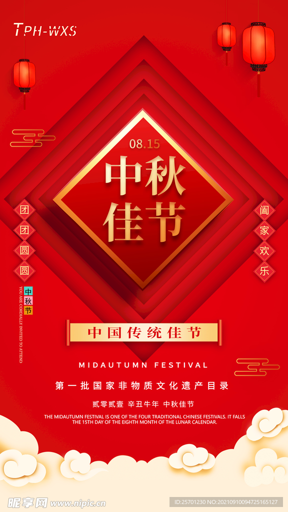 中秋节 