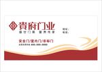 贵府门业