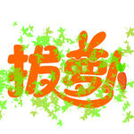 拔萝卜logo艺术字
