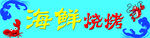 海鲜门头 
