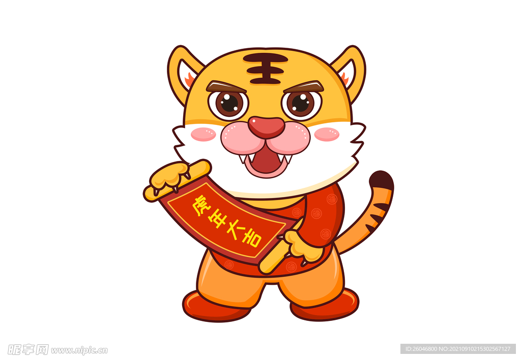 虎年吉祥
