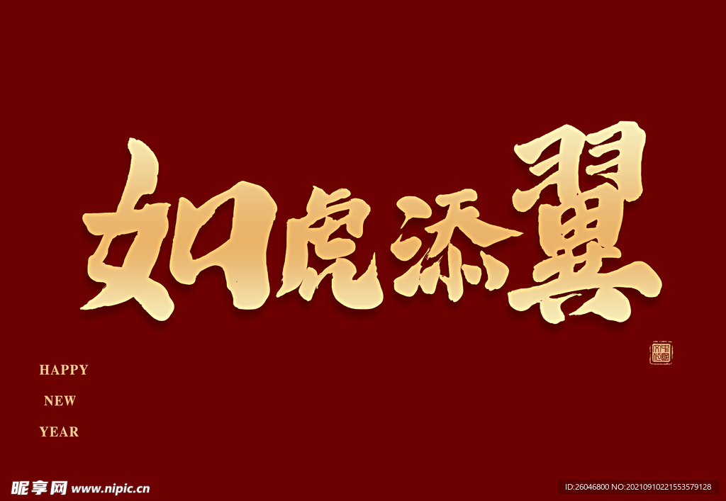 虎年吉祥
