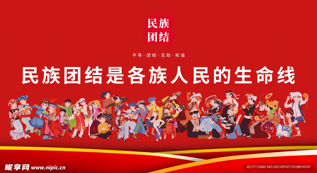 民族团结