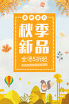 秋季新品促销海报模板设计