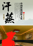 汗蒸
