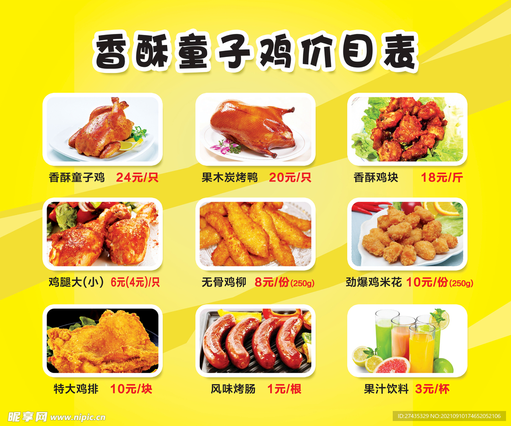 香酥童子鸡价格表宣传单菜单广告