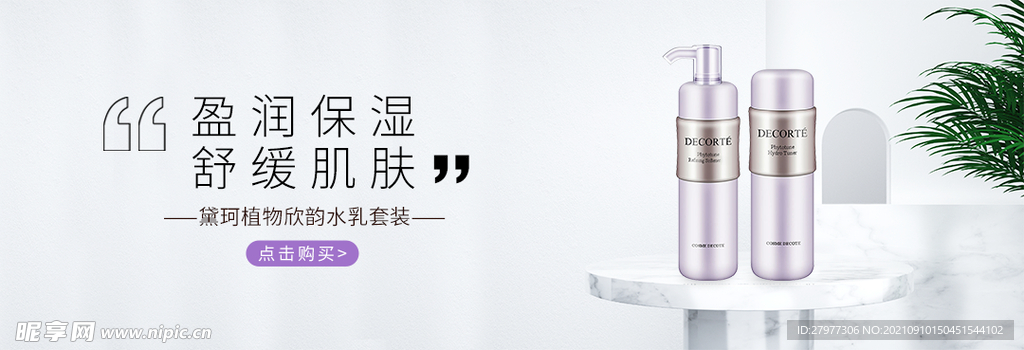 化妆品水乳电商banner