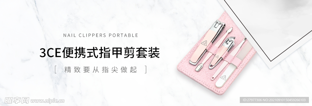 化妆品指甲剪工具banner