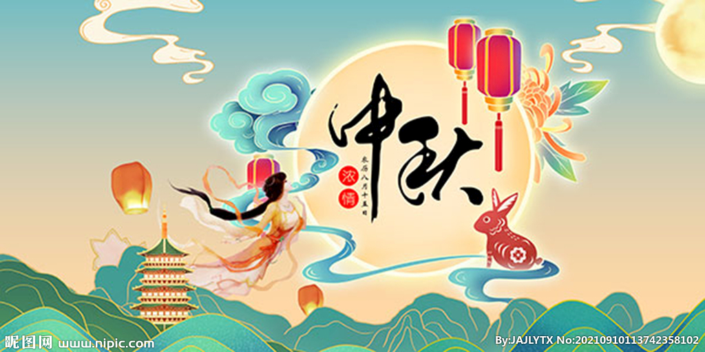 中秋