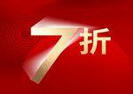 七折