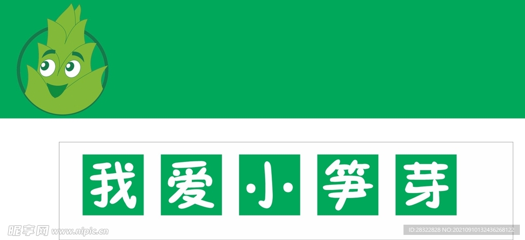 芦笋