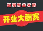 开业大酬宾