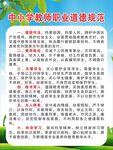 教师职业道德规范