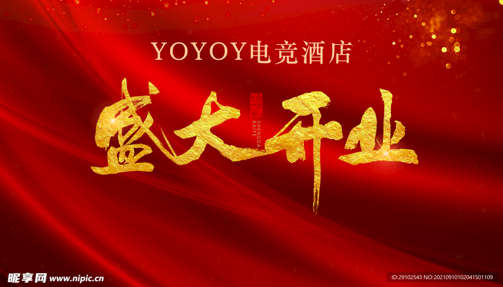 盛大开业