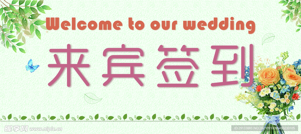 来宾签到