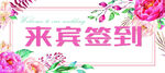 婚礼签到