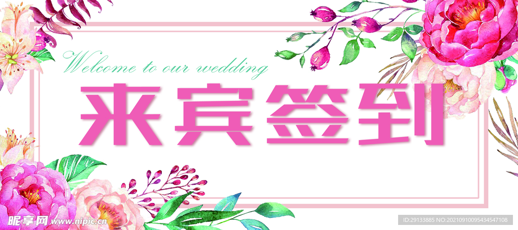 婚礼签到