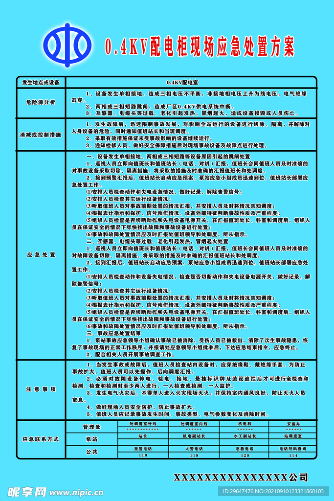 0.4KV配电柜现场应急处置方