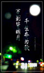 中秋海报