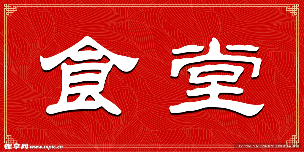 食堂