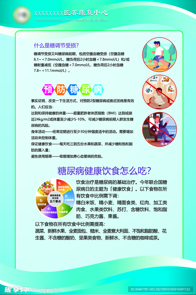 预防糖尿病蓝