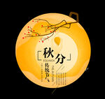 秋分